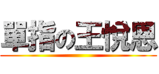 單指の王悅恩 ()