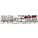 單指の王悅恩 ()