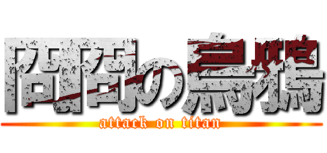 冏冏の烏鴉 (attack on titan)