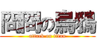 冏冏の烏鴉 (attack on titan)