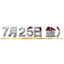 ７月２５日（金） (AM ９：００進撃)