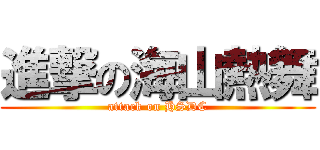 進撃の海山熱舞 (attack on HSDC)