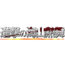 進撃の海山熱舞 (attack on HSDC)