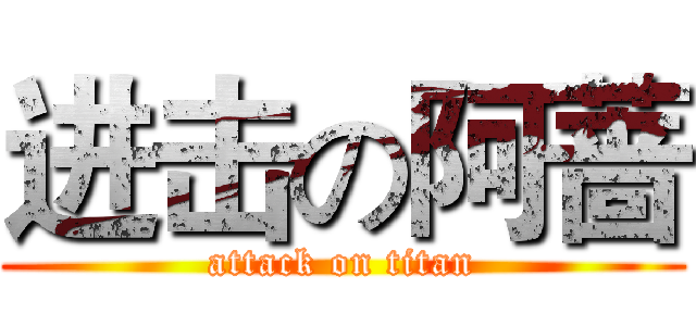 进击の阿蔷 (attack on titan)