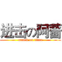 进击の阿蔷 (attack on titan)