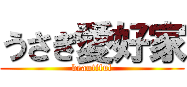 うさぎ愛好家 (beautiful)