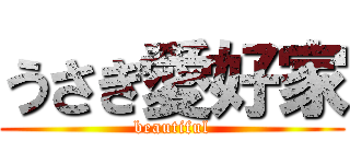 うさぎ愛好家 (beautiful)