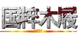 国粹木屐 (国粹木屐)