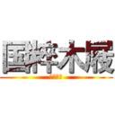 国粹木屐 (国粹木屐)