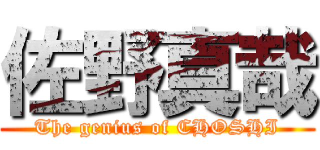 佐野真哉 (The genius of CHOSHI)