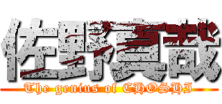 佐野真哉 (The genius of CHOSHI)