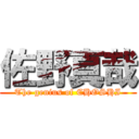佐野真哉 (The genius of CHOSHI)