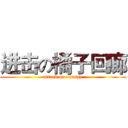 进击の橘子回廊 (attack on orange)