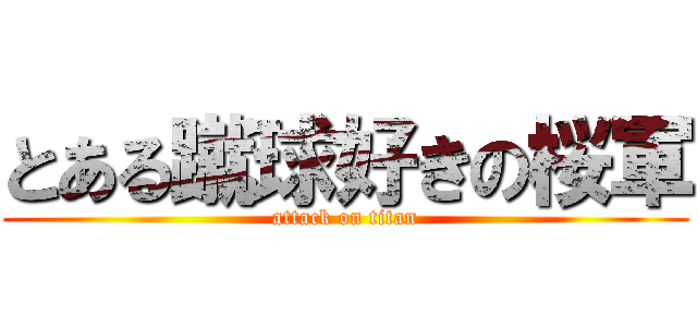 とある蹴球好きの桜軍 (attack on titan)