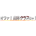 オラァ！ 山本クラスじゃ！ (ORA! YAMAMOTO CLASS JYA!)