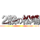 ２股の松嶋 ()