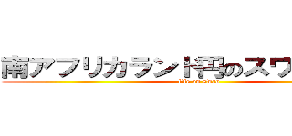 南アフリカランド円のスワップ生活 (life on swap)