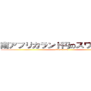 南アフリカランド円のスワップ生活 (life on swap)