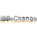 進撃のＣｈａｎｇｅ (attack on Change)