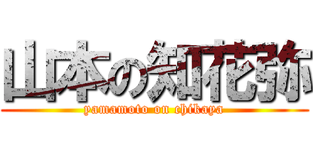 山本の知花弥 (yamamoto on chikaya)