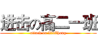 进击の高二一班 (attack on XinZhong)