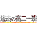 进击の高二一班 (attack on XinZhong)