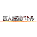  巨人殲滅バトル  (battle giant annihilation battle)