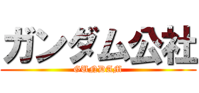 ガンダム公社 (GUNDAM)