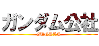 ガンダム公社 (GUNDAM)