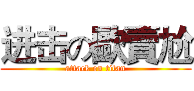 进击の歐賣尬 (attack on titan)
