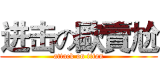 进击の歐賣尬 (attack on titan)