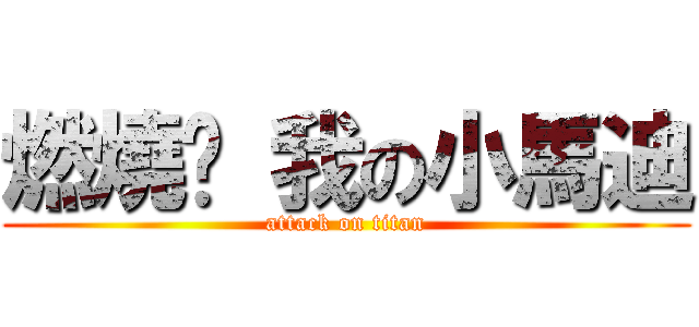 燃燒吧 我の小馬迪 (attack on titan)