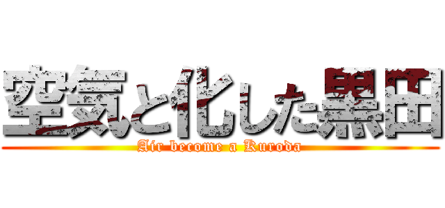 空気と化した黒田 (Air become a Kuroda)