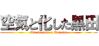 空気と化した黒田 (Air become a Kuroda)