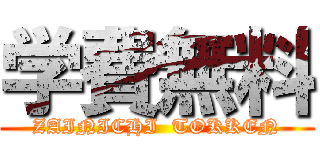 学費無料 (ZAINICHI  TOKKEN)