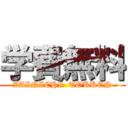 学費無料 (ZAINICHI  TOKKEN)