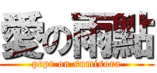 愛の雨點 (prpr on sumisora)