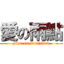 愛の雨點 (prpr on sumisora)