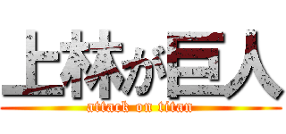 上林が巨人 (attack on titan)