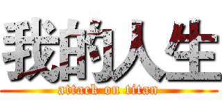 我的人生 (attack on titan)