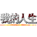 我的人生 (attack on titan)