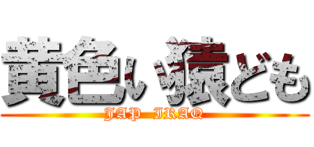 黄色い猿ども (JAP  IRAQ)
