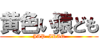 黄色い猿ども (JAP  IRAQ)