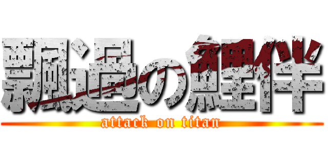 飄過の鯉伴 (attack on titan)