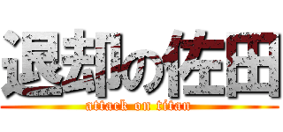 退却の佐田 (attack on titan)