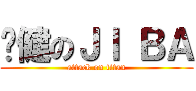 矫健のＪＩ ＢＡ (attack on titan)