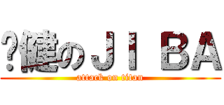 矫健のＪＩ ＢＡ (attack on titan)