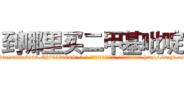 到哪里买二甲基吡啶 (到哪里买二甲基吡啶【电-186x2687x6963-Q278180069元-吉-药-业】我们做的是长期生意,靠的是老客户长期支持 http://sngk.net/YZfMOE
)