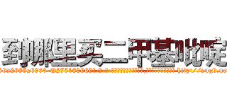 到哪里买二甲基吡啶 (到哪里买二甲基吡啶【电-186x2687x6963-Q278180069元-吉-药-业】我们做的是长期生意,靠的是老客户长期支持 http://sngk.net/YZfMOE
)
