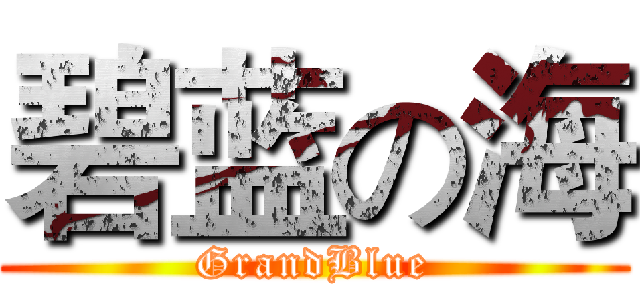 碧蓝の海 (GrandBlue)